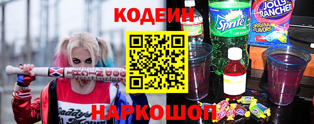 Кодеин напиток Lean (лин) Комсомольск-на-Амуре