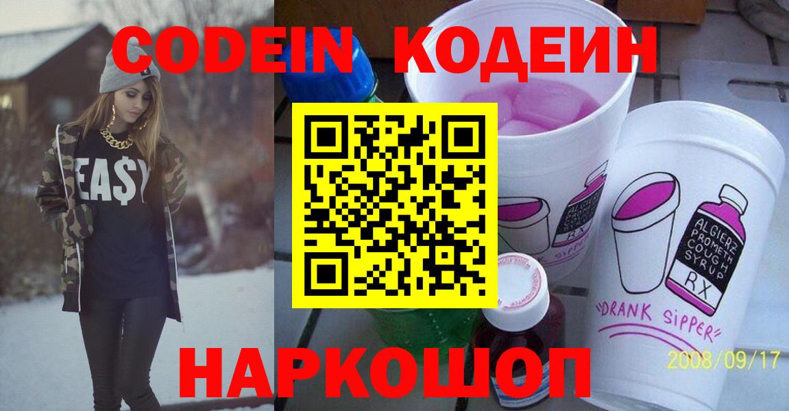 Комсомольск-на-Амуре  Кодеиновый сироп Lean Purple Drank  Кодеин напиток Lean (лин)  Вход с VPN 